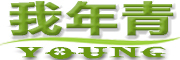 我年青是什么牌子_我年青品牌怎么样?