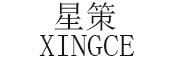 XINGCE是什么牌子_星策品牌怎么样?