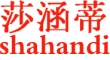 SHAHANDI是什么牌子_莎涵蒂品牌怎么样?