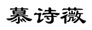 慕诗薇是什么牌子_慕诗薇品牌怎么样?