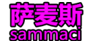 sammaci是什么牌子_萨麦斯品牌怎么样?