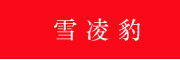 雪凌豹是什么牌子_雪凌豹品牌怎么样?