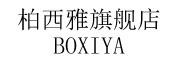 BOXIYA是什么牌子_柏西雅品牌怎么样?