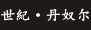 世紀·丹奴尔是什么牌子_世紀·丹奴尔品牌怎么样?