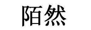 陌然是什么牌子_陌然品牌怎么样?