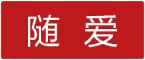 随爱是什么牌子_随爱品牌怎么样?