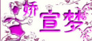 娇宣梦是什么牌子_娇宣梦品牌怎么样?