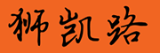 shikailu是什么牌子_狮凯路品牌怎么样?