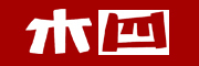 木四是什么牌子_木四品牌怎么样?