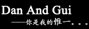 DAN AND GUI是什么牌子_丹和桂品牌怎么样?