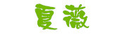 夏薇是什么牌子_夏薇品牌怎么样?