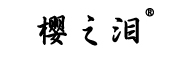 樱之泪是什么牌子_樱之泪品牌怎么样?
