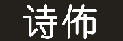 诗佈是什么牌子_诗佈品牌怎么样?