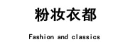 粉妆衣都是什么牌子_粉妆衣都品牌怎么样?