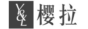 樱拉是什么牌子_樱拉品牌怎么样?