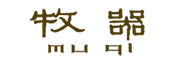 牧器是什么牌子_牧器品牌怎么样?