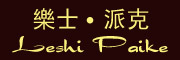 leshipaike是什么牌子_乐士派克品牌怎么样?