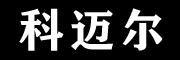 科迈尔是什么牌子_科迈尔品牌怎么样?