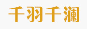 ouleiyi是什么牌子_欧蕾依品牌怎么样?