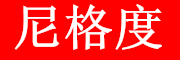 NIGEDU是什么牌子_尼格度品牌怎么样?