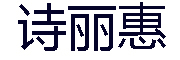 SHILIHUI是什么牌子_诗丽惠品牌怎么样?