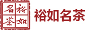 YURU是什么牌子_裕如名茶品牌怎么样?