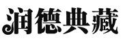 润德典藏是什么牌子_润德典藏品牌怎么样?