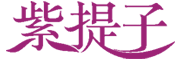紫提子是什么牌子_紫提子品牌怎么样?