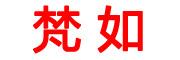 Fanru是什么牌子_梵如品牌怎么样?