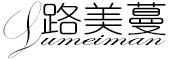 LUMEIMAN是什么牌子_路美蔓品牌怎么样?