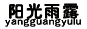 YANGGUANGYULU是什么牌子_阳光雨露品牌怎么样?