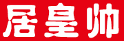 JU HUANG SHUAI是什么牌子_居皇帅品牌怎么样?
