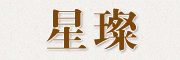 starglow是什么牌子_星璨品牌怎么样?