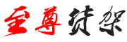 至尊是什么牌子_至尊品牌怎么样?