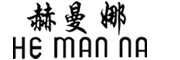 he man na是什么牌子_赫曼娜品牌怎么样?