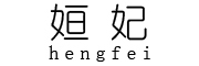 姮妃是什么牌子_姮妃品牌怎么样?