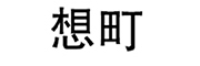 missting是什么牌子_missting品牌怎么样?