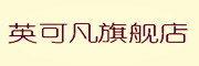 INCOFAN是什么牌子_英可凡品牌怎么样?