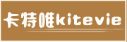 KITEVIE是什么牌子_卡特唯品牌怎么样?