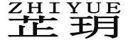 芷玥是什么牌子_芷玥品牌怎么样?