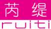 RUITI是什么牌子_芮缇品牌怎么样?