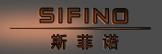 SIFINO是什么牌子_斯菲诺品牌怎么样?