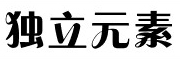 independent element是什么牌子_独立元素品牌怎么样?