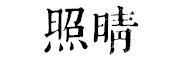 照晴是什么牌子_照晴品牌怎么样?