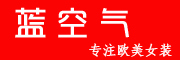 蓝空气是什么牌子_蓝空气品牌怎么样?