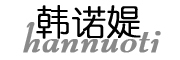 HANNUOTI是什么牌子_韩诺媞品牌怎么样?