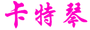 kateqin是什么牌子_卡特琴品牌怎么样?
