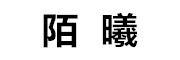 陌曦是什么牌子_陌曦品牌怎么样?