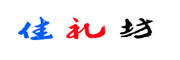佳礼坊是什么牌子_佳礼坊品牌怎么样?