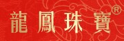 龍鳳珠寶是什么牌子_龍鳳珠寶品牌怎么样?